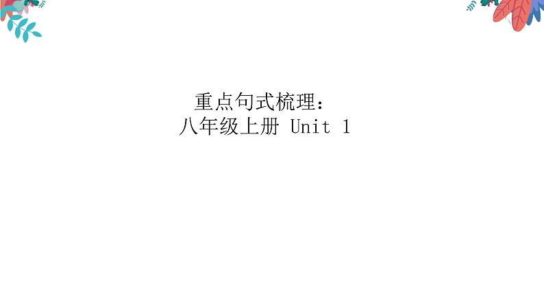 2022年人教版中考英语总复习八年级上册重点句式课件02