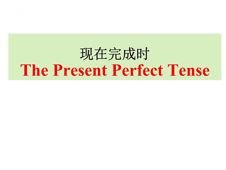 2022年中考复习现在完成时课件第1页