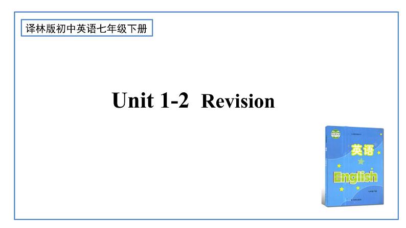 Unit1-Unit2难点易错点知识点梳理课件牛津译林版七年级英语下册01