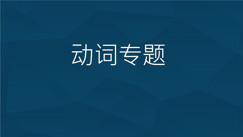 2022年九年级二轮复习专用中考英语动词及动词短语课件第1页