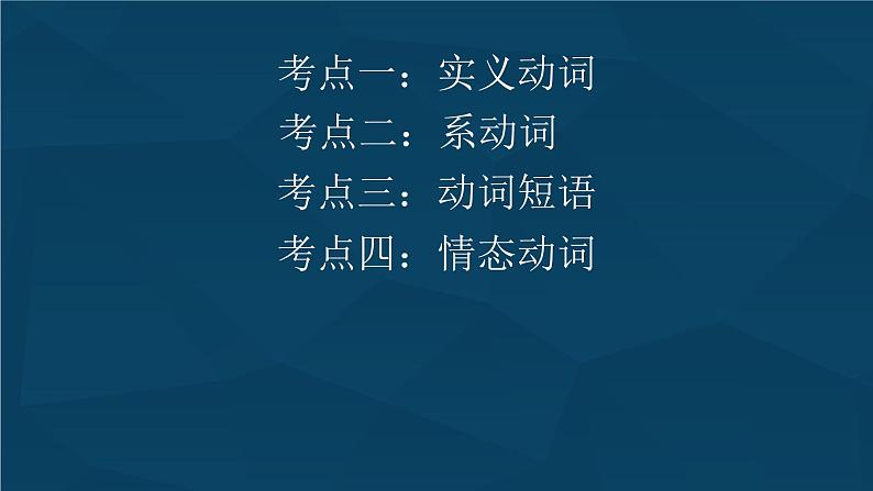 2022年九年级二轮复习专用中考英语动词及动词短语课件第3页