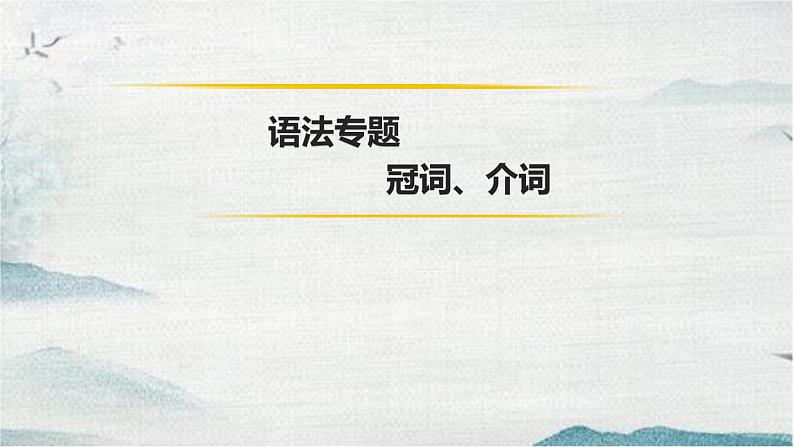 2022年九年级二轮复习专用中考英语冠词、介词课件第1页