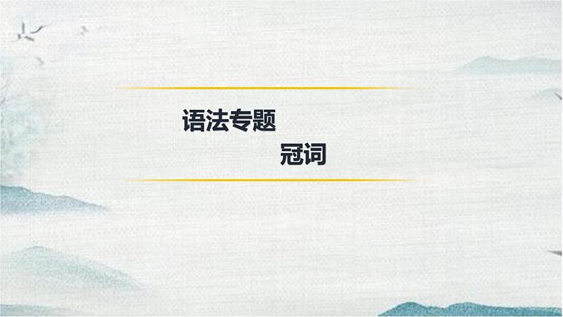 2022年九年级二轮复习专用中考英语冠词、介词课件第2页