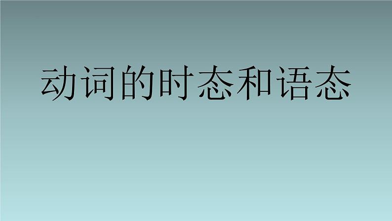 2022年九年级二轮复习专用中考英语动词的时态语态课件01