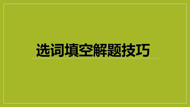 2022年中考英语选词填空解题技巧课件PPT01