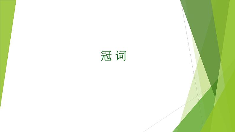 2022年中考英语冠词专题复习课件第1页