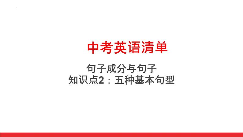 2022年中考英语句子成分与句子：知识点2：五大基本句型与习题课件第1页