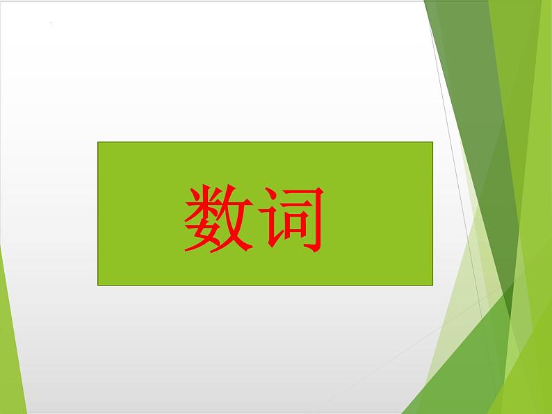 2022年中考英语数词专项语法课件1第1页