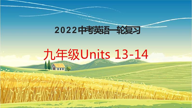 2022年中考英语一轮复习人教版九年级Units13-14复习课件第1页