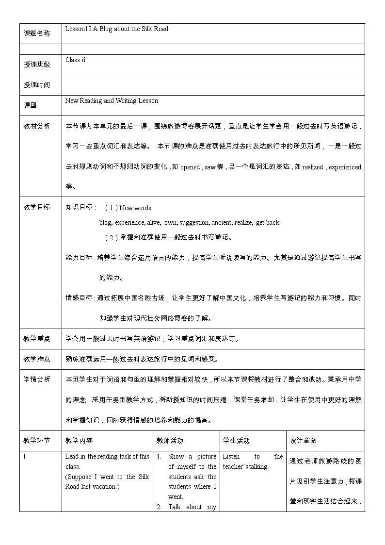 冀教版（三起）英语七年级下册 Unit 2 It's Show Time! Lesson 12 A Blog about the Silk Road（教案）01