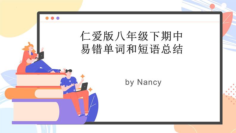 期中复习易错单词和短语总结课件仁爱版英语八年级下册第1页