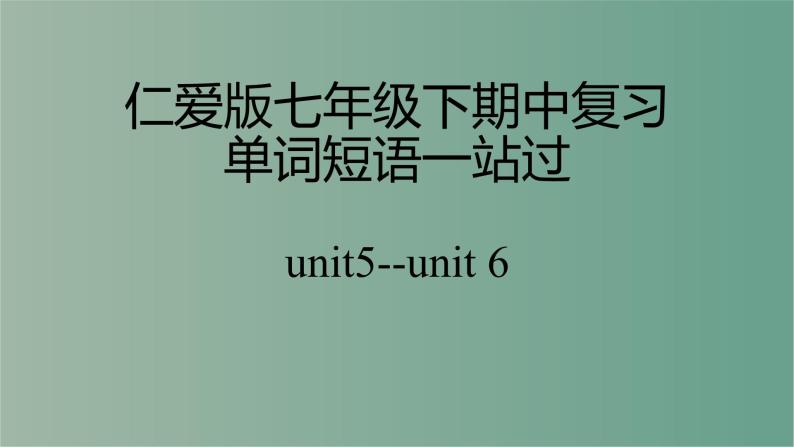 Units5-6重点单词短语一站过期中复习课件2022学年仁爱版英语七年级下册01