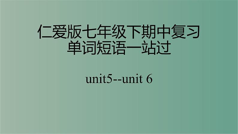 Units5-6重点单词短语一站过期中复习课件2022学年仁爱版英语七年级下册第1页