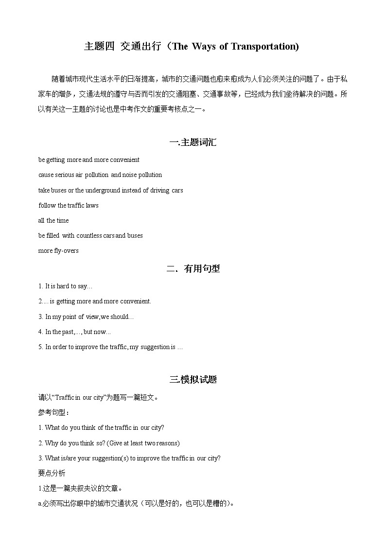中考英语作文训练：主题4 交通出行01