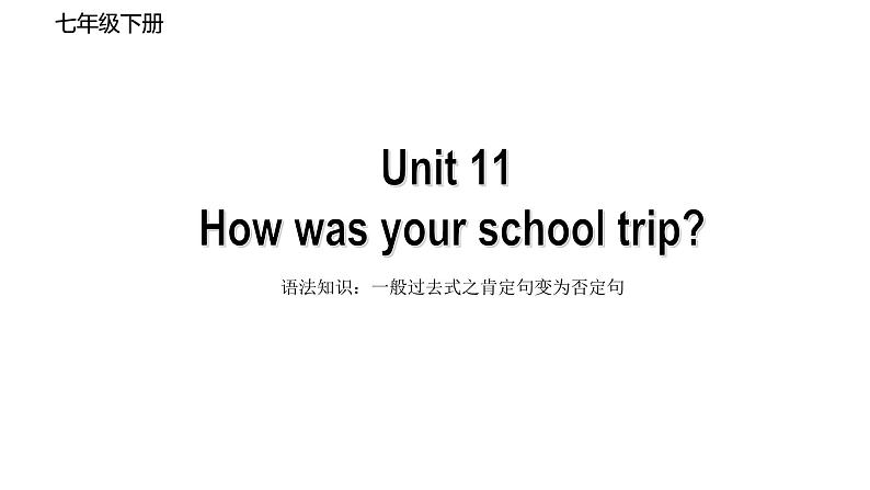 Unit11 SectionA 语法知识：一般过去式之肯定句变为否定句 -2021-2022学年人教版英语七年级下册课件第1页