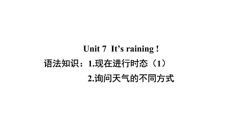 Unit 7 SectionA 语法知识：现在进行时态 询问天气的不同方式 -2021-2022学年人教版英语七年级下册课件第1页