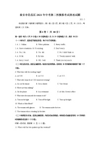 山东省泰安市岱岳区2021年中考第二次模拟考试英语试卷（文字版含听力）及答案