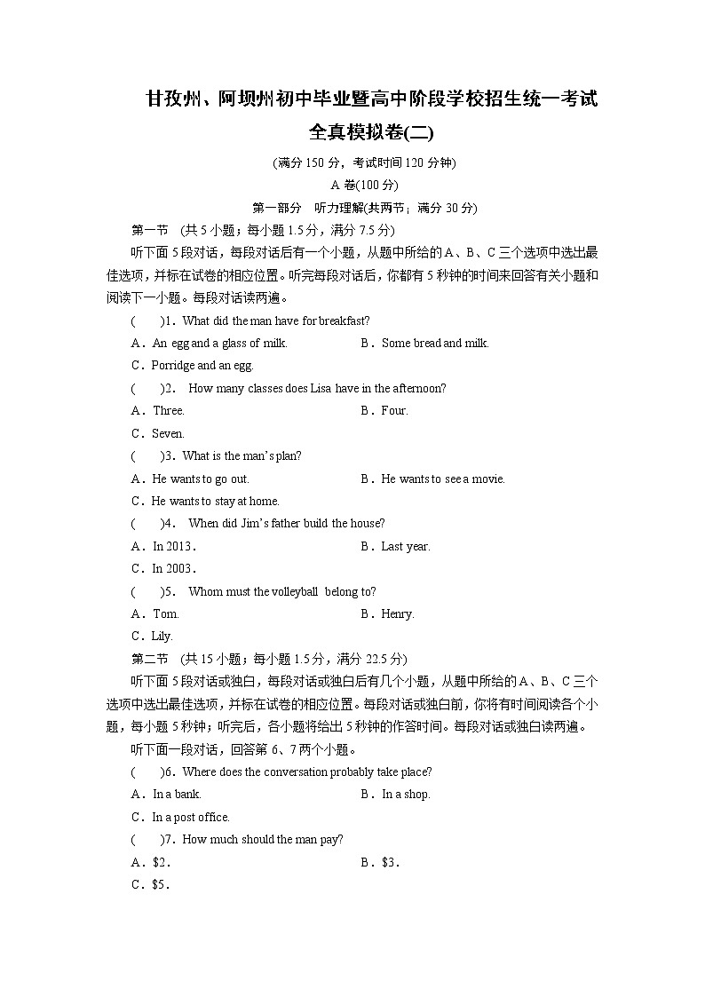 甘孜州、阿坝州初中毕业暨高中阶段学校招生统一考试全真模拟卷2第1页