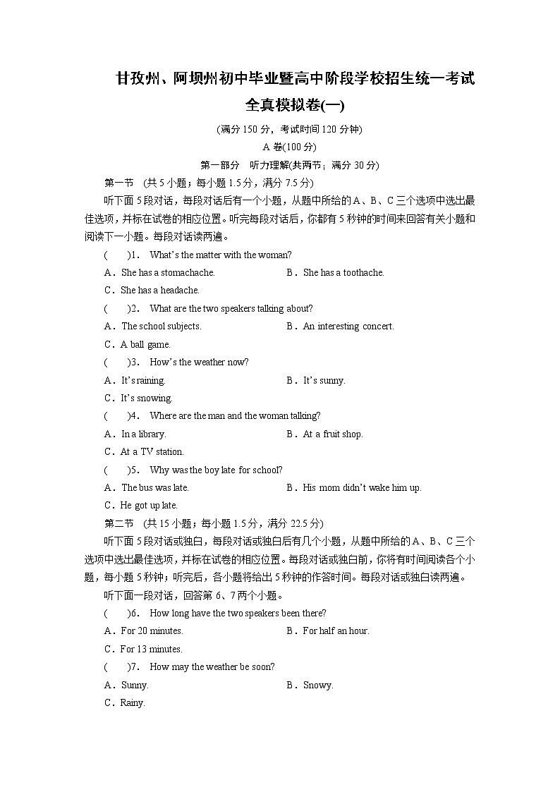甘孜州、阿坝州初中毕业暨高中阶段学校招生统一考试全真模拟卷1第1页