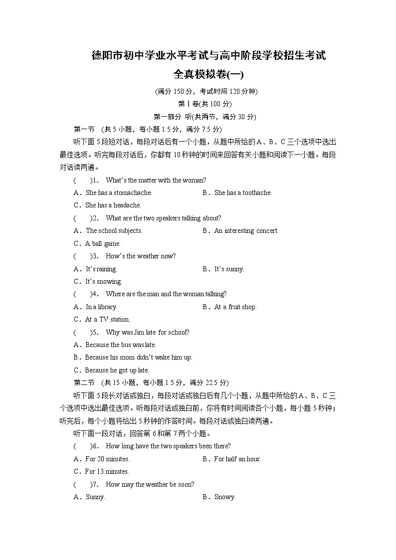 德阳市初中学业水平考试与高中阶段学校招生考试全真模拟卷一（含答案解析）第1页