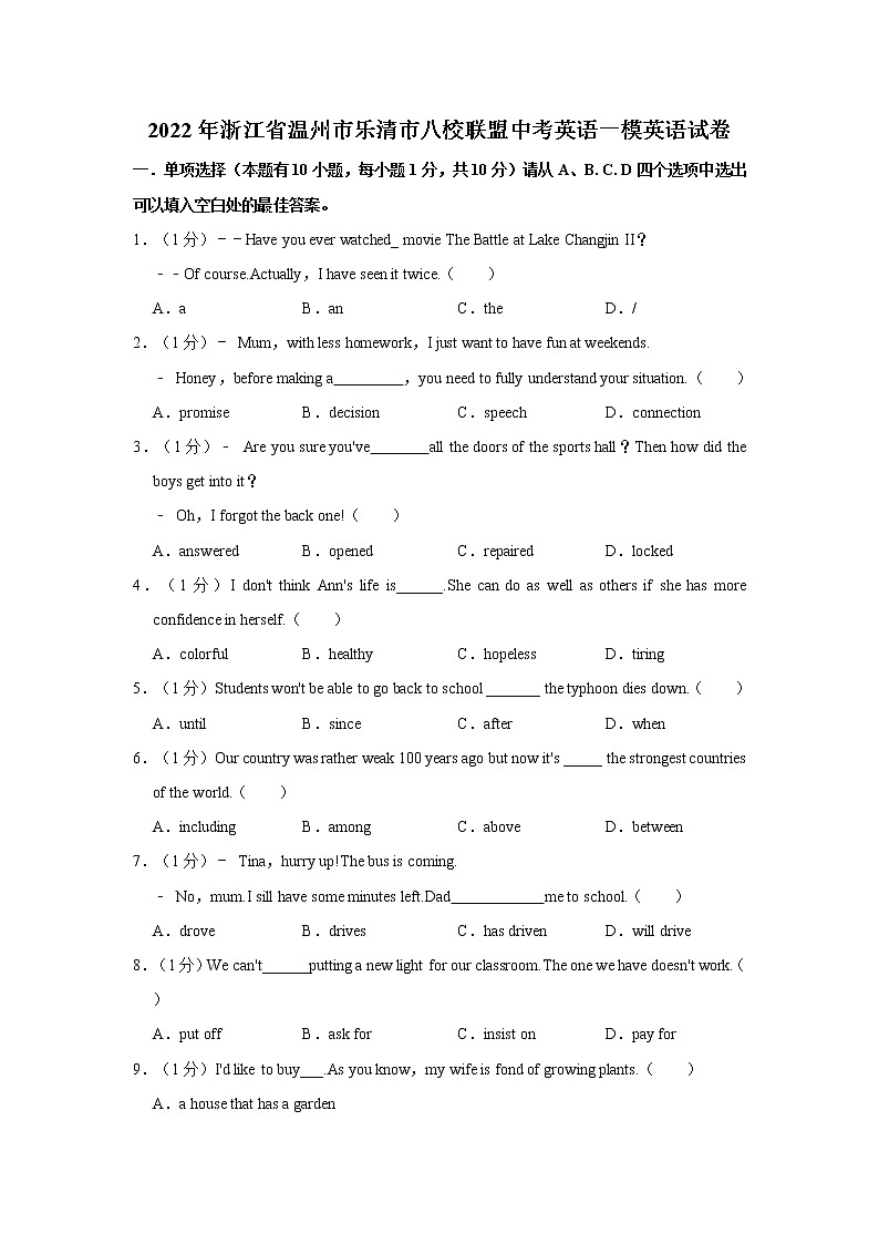 2022年浙江省温州市乐清市八校联盟中考英语一模英语试卷第1页