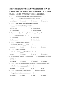 2022年湖北省武汉市汉阳区三寄中考英语模拟试卷（4月份）