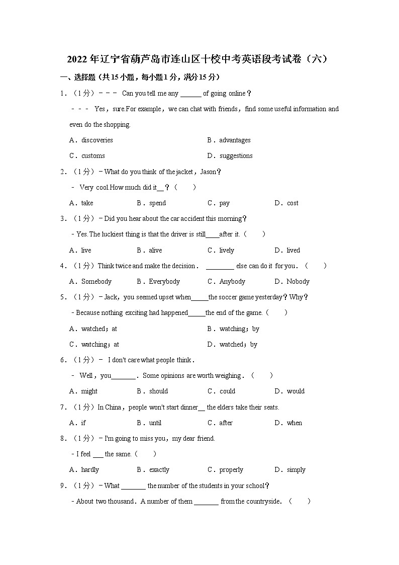 2022年辽宁省葫芦岛市连山区十校中考英语段考试卷（六）01