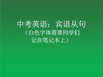 2022年天津实验中学中考英语复习课件之宾语从句