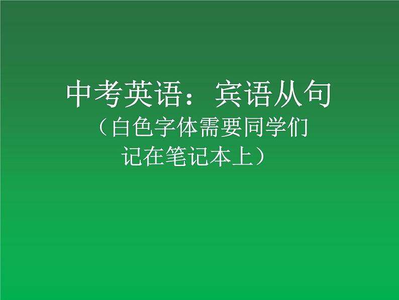 2022年天津实验中学中考英语复习课件之宾语从句01