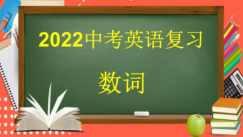 2022年中考英语二轮复习数词课件01