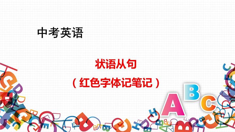 2022年天津实验中学英语中考语法复习之状语从句课件01