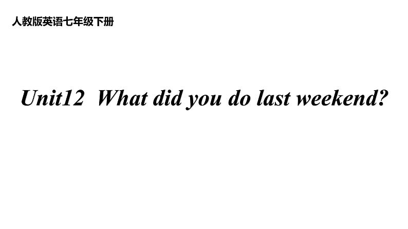 Unit 12 SectionA 语法知识：“who、what、when、where、how ”引导的特殊疑问句-2021-2022学年人教版英语七年级下册课件第1页