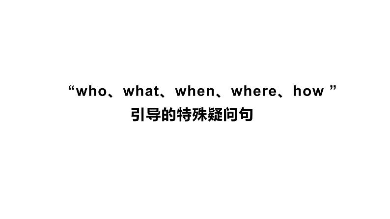 Unit 12 SectionA 语法知识：“who、what、when、where、how ”引导的特殊疑问句-2021-2022学年人教版英语七年级下册课件第2页