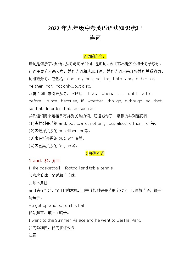 2022年九年级中考英语语法知识梳理 - 连词第1页