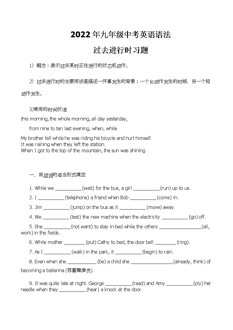 2022年九年级中考英语语法讲解--过去进行时习题第1页