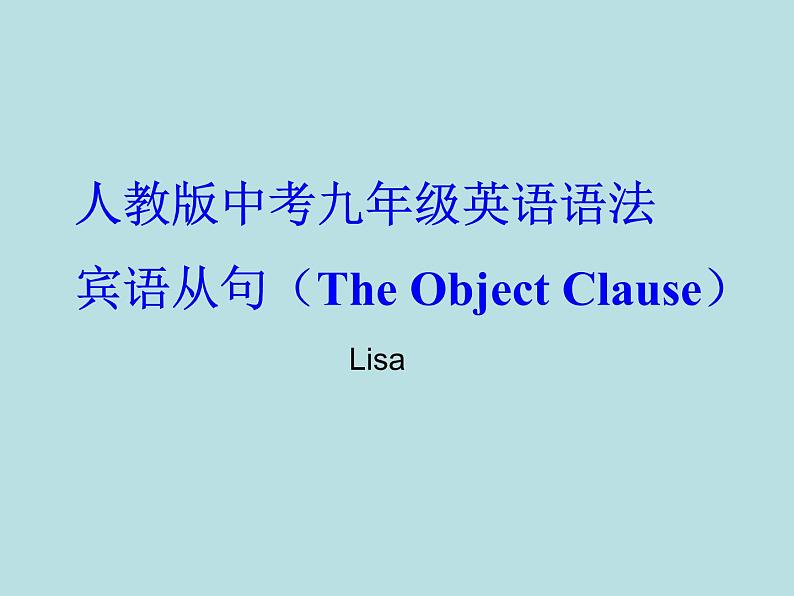 人教版中考九年级英语语法--宾语从句课件PPT第1页