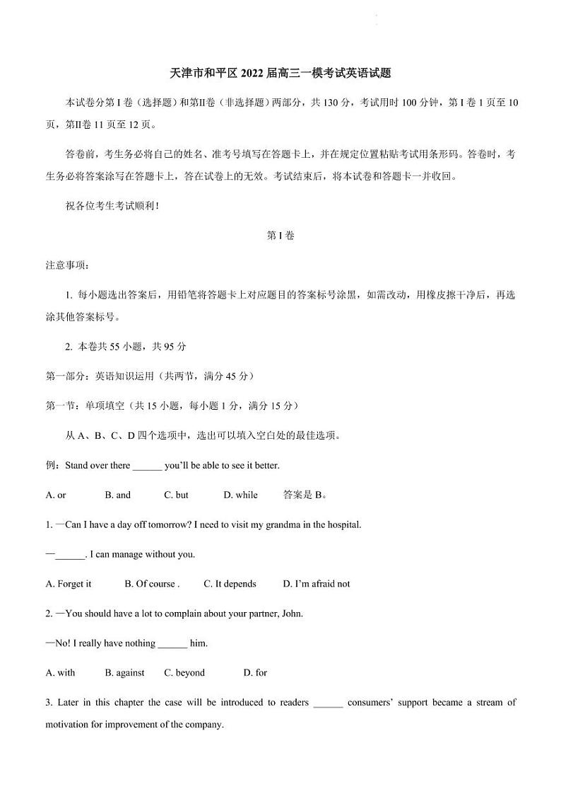 2022年天津和平区初三一模英语试卷及解析第1页