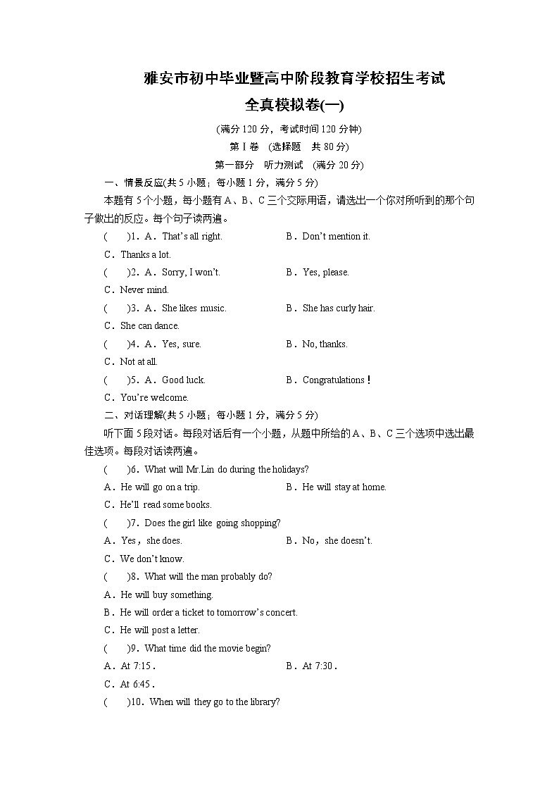 雅安市初中毕业暨高中阶段教育学校招生考试 英语全真模拟卷一（含答案解析）第1页