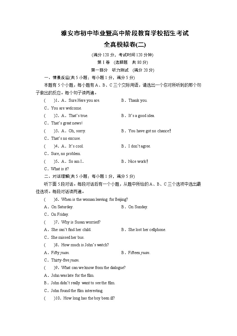 雅安市初中毕业暨高中阶段教育学校招生考试 英语全真模拟卷二（含答案解析）第1页