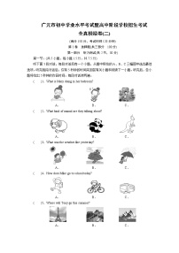 广元市初中学业水平考试暨高中阶段学校招生考试英语全真模拟卷二（含答案解析）