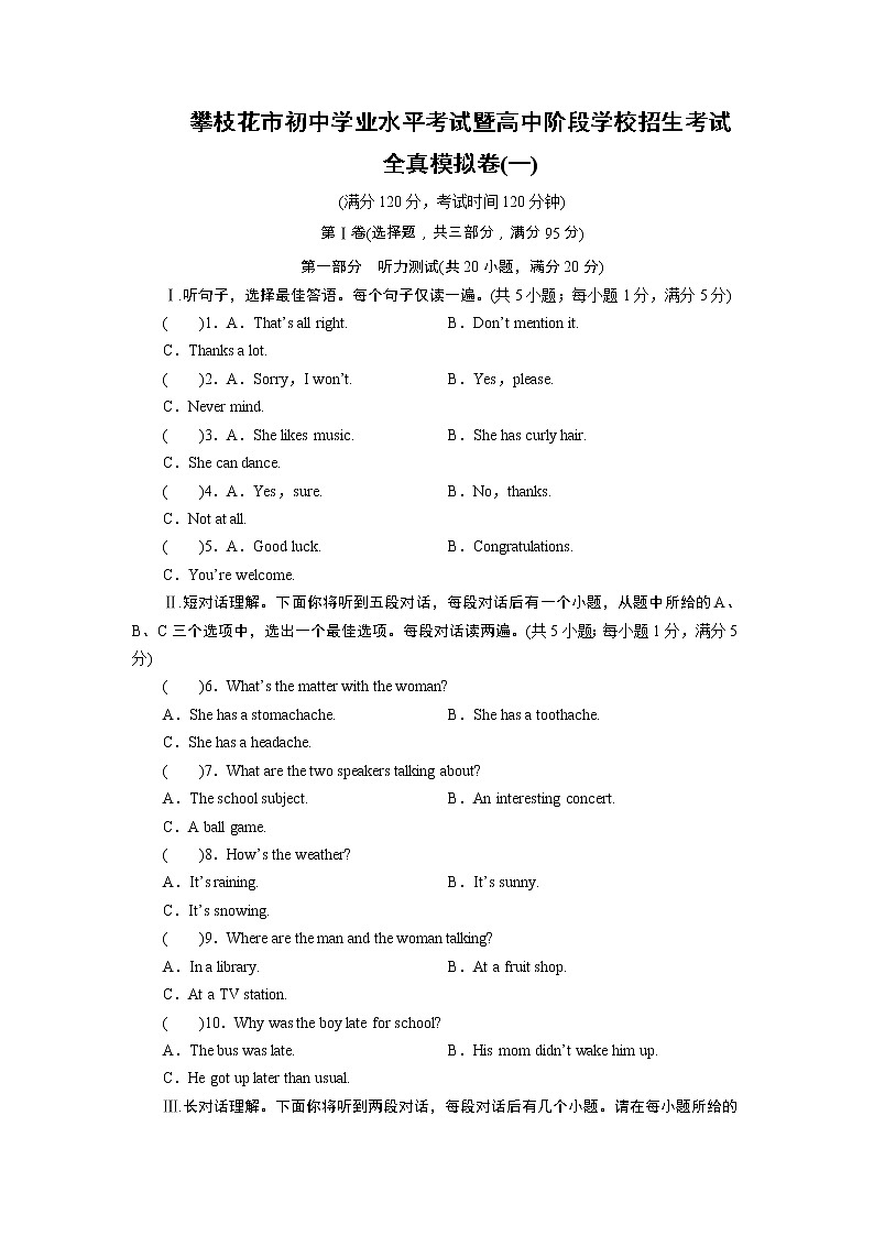 攀枝花市初中学业平考试暨高中阶段学校招生考试英语全真模拟卷一（含答案解析）01