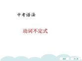 2022年天津市第一中学中考英语复习之动词不定式课件