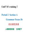 人教新目标七年级英语下册--Unit7It's raining！SectionAGrammar Focus-3c语法课优质课课件+ 音频