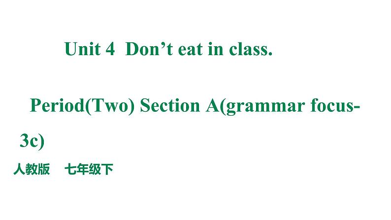 人教新目标七年级英语下册--Unit4 don 't eat in class.sectionA(grammar focus-3c)课件第1页