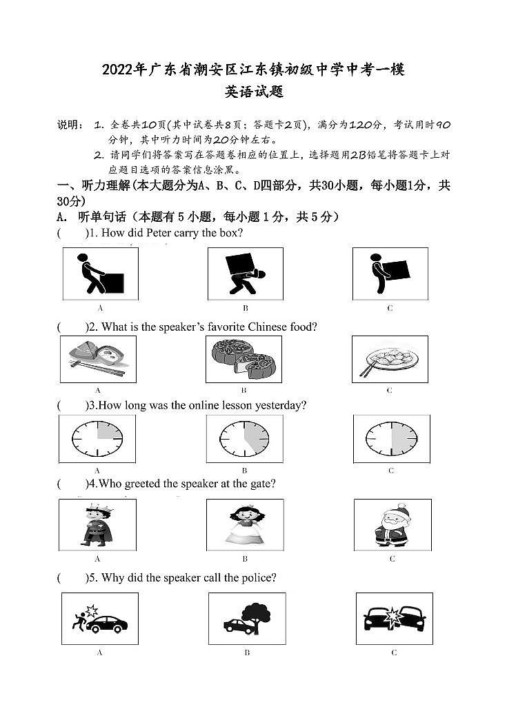 2022年广东省潮安区江东镇初级中学中考一模英语试题（含答案）第1页