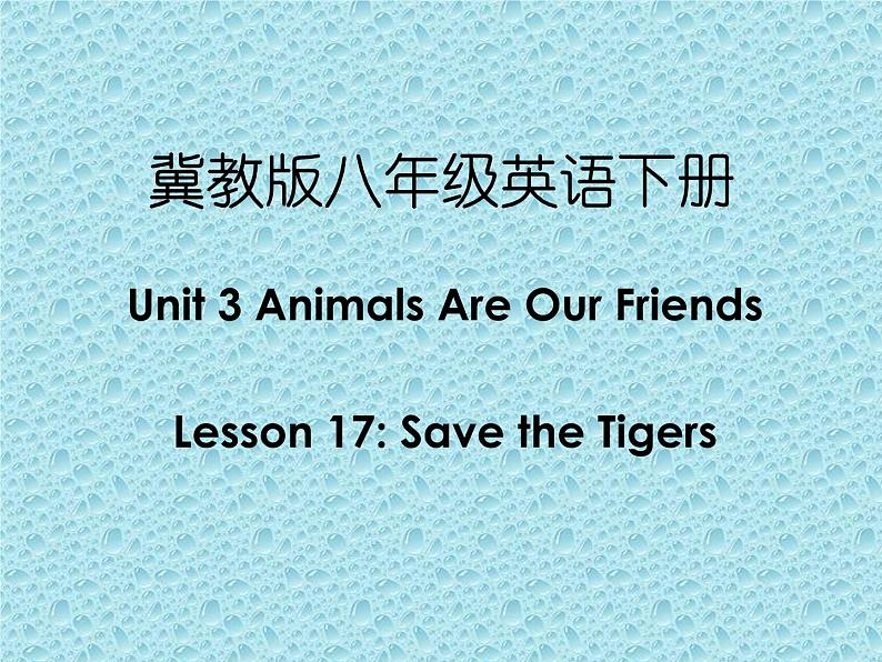 冀教版（三起）英语八年级下册 冀教版八年级下册Unit3 Lesson17 Save the Tigers（课件）01