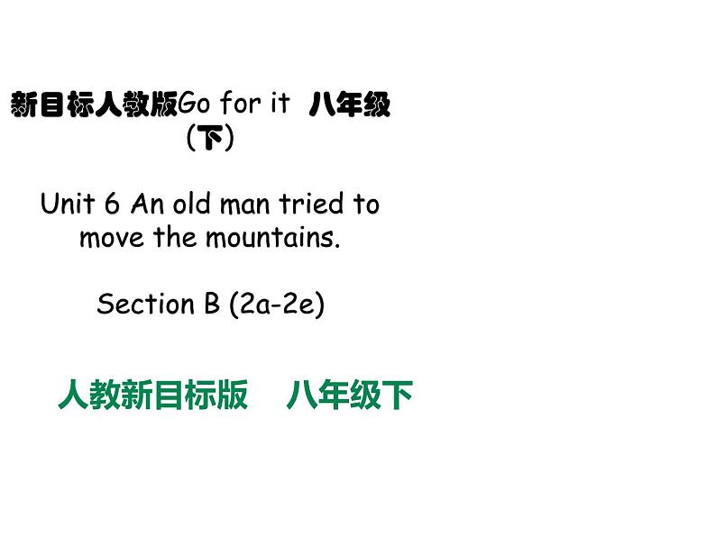 人教新目标八年级英语下册--Unit 6 An old man tried to move the mountains.  Section B (2a-2e)课件+ 音视频01