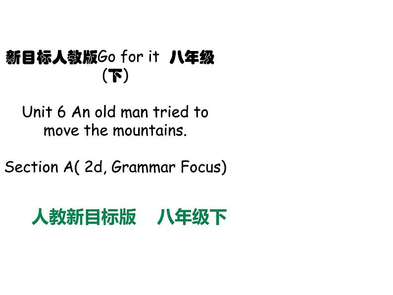 人教新目标八年级英语下册--Unit 6 An old man tried to move the mountains.  Section A( 2d-Grammar Focus)课件+音频01