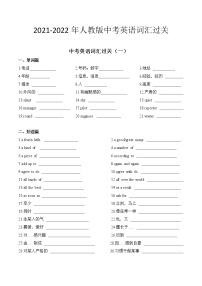 2021-2022年人教版中考英语词汇过关（无答案）学案