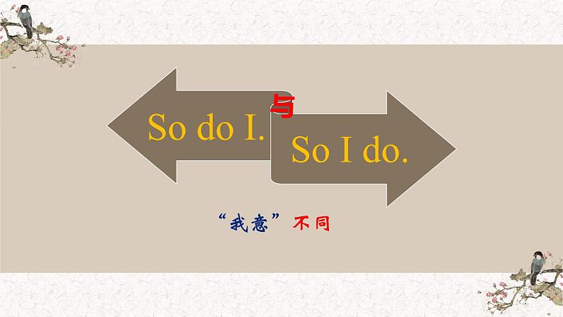 冀教版（三起）英语八年级下册 So do I 与  So I do  “我意”不同（课件）第1页